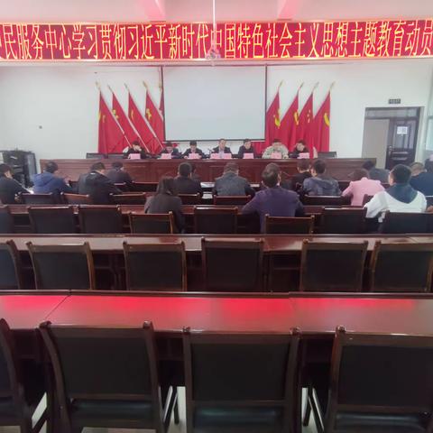 张渠便民服务中心召开：学习贯彻习近平新时代中国特色社会主义思想主题教育动员会