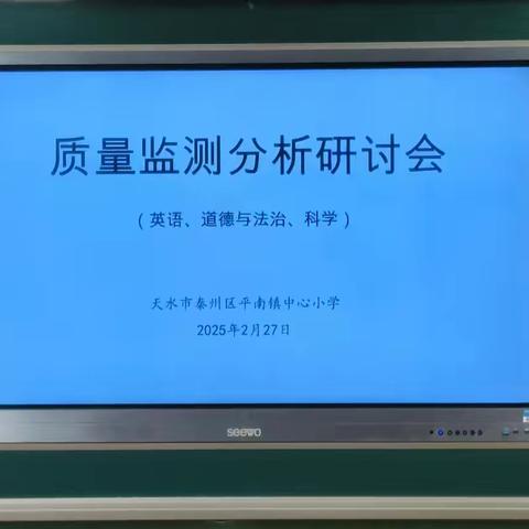 质量分析明方向 凝心聚力谋提升 —永发中心学校英语期末质量监测分析研讨会