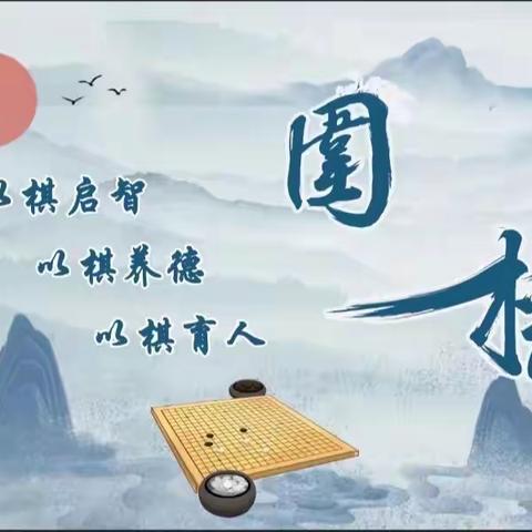 “棋”乐融融，“弈”路成长——利通区第十五小学第四届围棋比赛