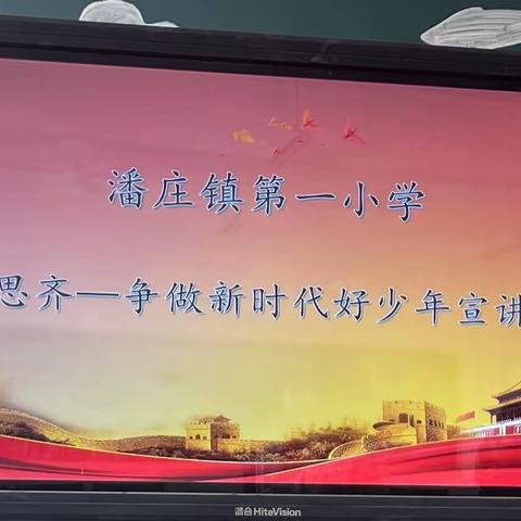 【全环境立德树人】见贤思齐，争做新时代好少年——潘庄镇联校第一小学好少年宣讲活动