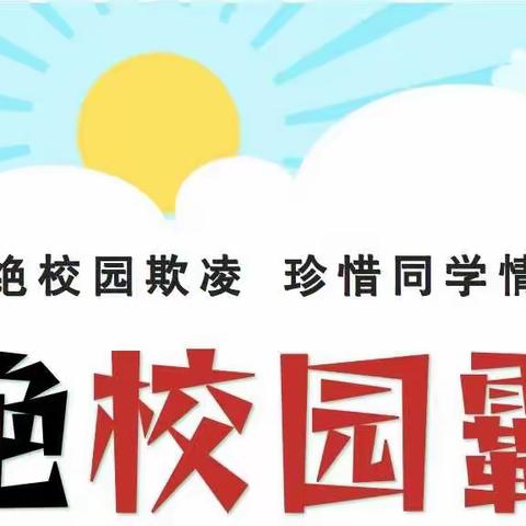 杜绝校园欺凌  共建和谐校园——潘庄镇联校第一小学开展“070勇敢者行动”主题活动