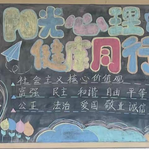 “敞开心中一片天，放飞心理健康梦”——潘庄镇联校第一小学心理健康月黑板报评比活动