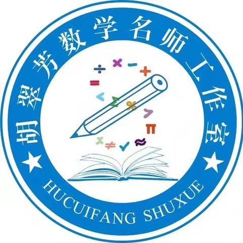 立足课堂深耕耘，观摩研讨助前行——胡翠芳小学数学名师工作室校本教研优秀案例观摩活动