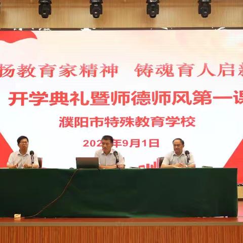 弘扬教育家精神  铸魂育人启新程——濮阳市特校举行2024年秋季学期开学典礼暨师德师风第一课