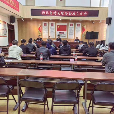 西北留村足球协会成立大会