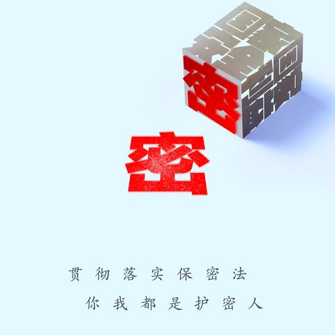 农银人寿曲沃支公司｜2024年“贯彻落实保密法，你我都是保密人”宣传活动