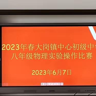 劳动出智慧，实践出真知——2023年春大岗镇中心初级中学八年级物理实验操作比赛