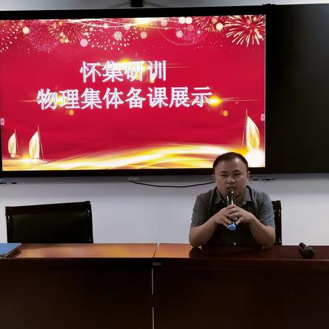 集众人智慧，备高效课堂 ——怀集物理研训之初中物理备课展示活动