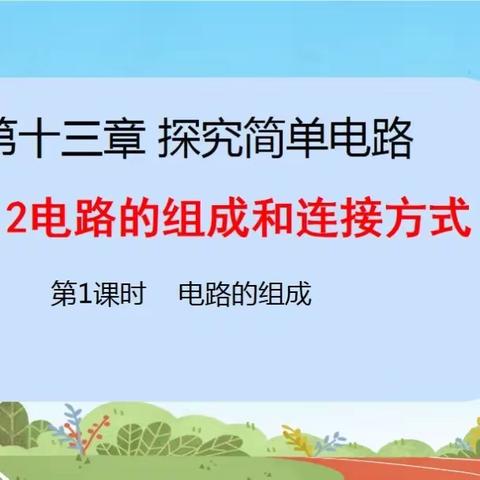 怀集物理备课质量提升年——九年级教学评一体化备课框图展示