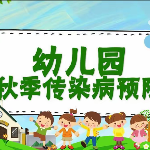 预防传染病，健康伴我行——龙子湖区实验幼儿园秋季传染病预防知识