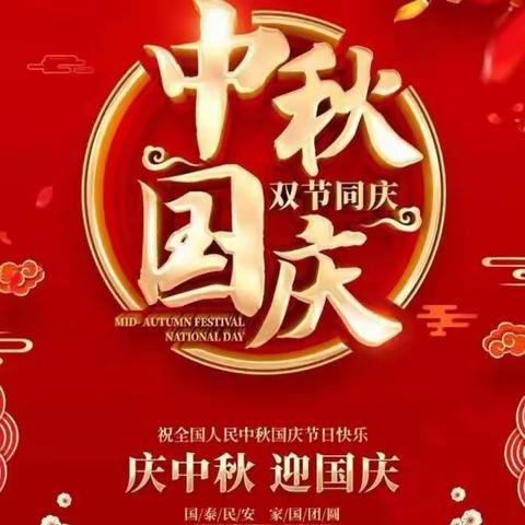 “情满中秋，喜迎国庆”百尺寺小学2023年中秋国庆放假通知