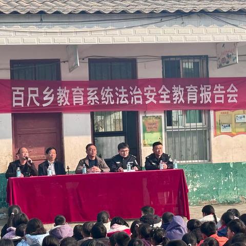 拒绝校园霸凌，打造平安校园——百尺寺小学法治安全教育报告会