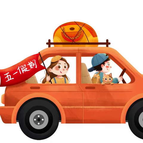 【🎊快乐五一，安全五一🎉】百尺寺小学2024年“五·一”劳动节放假通知及温馨提示