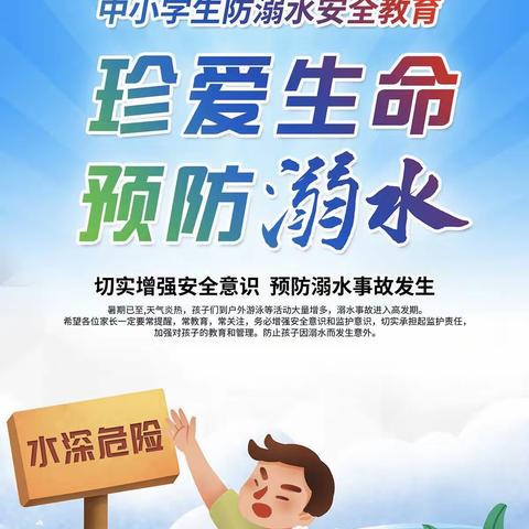 珍爱生命 预防溺水——百尺寺小学防溺水安全教育系列活动