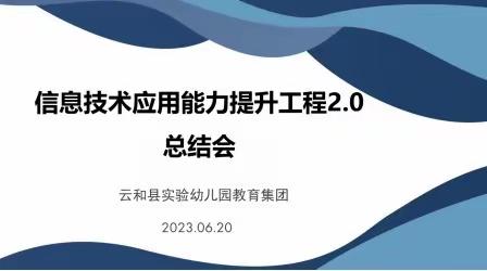 “成长”有路， “花开”有声——云和县实验幼儿园教师信息技术2.0项目总结会