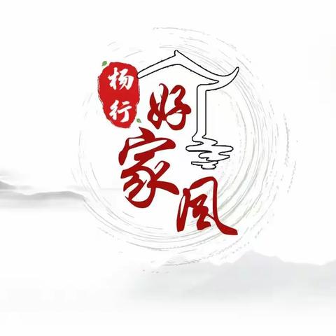 【“清风润家，同心向廉”】