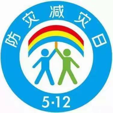 大荔县应急管理局      开展“5•12”全国防灾减灾日宣传进学校活动