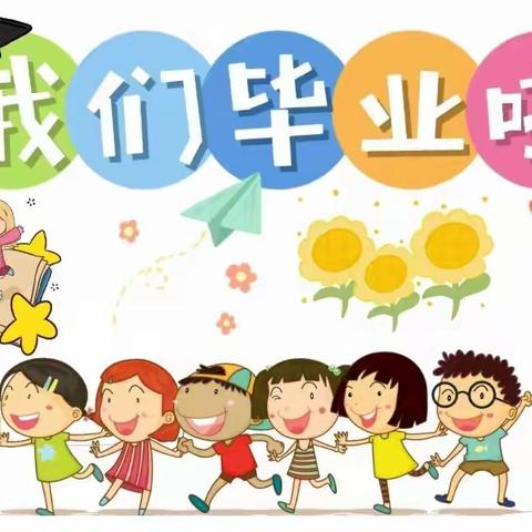 时光有你，记忆留“夏”——茅店村幼儿园毕业典礼