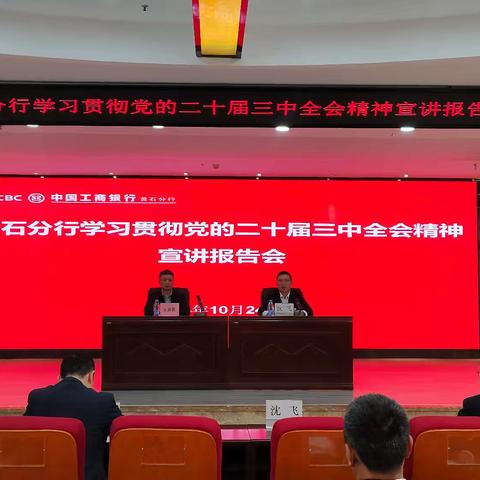 黄石分行组织召开学习贯彻党的二十届三中全会精神宣讲报告会