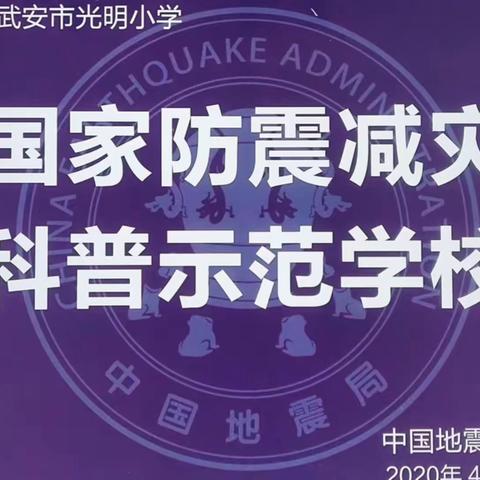 【关爱学生  幸福成长】防灾减灾宣讲走进武安市光明小学