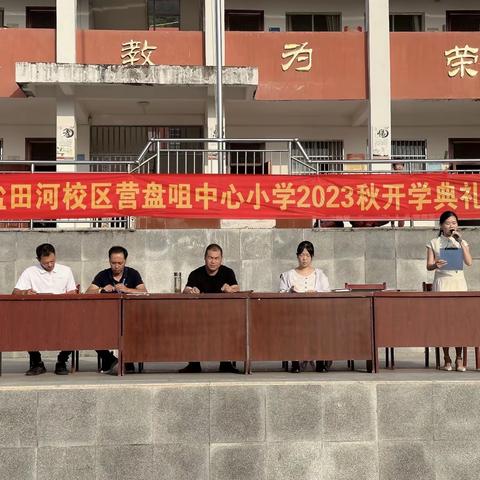 奋楫启航 筑梦笃行 ——四小盐田河校区营盘咀小学2023秋季学期开学典礼