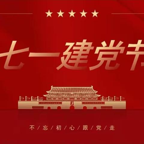 双争进行时 “不忘初心  永跟党走”七一建党节书法主题活动