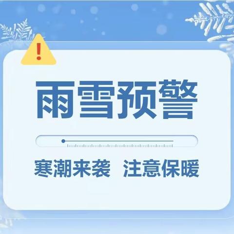 东美社区致广大居民防范寒潮雨雪天气告知书