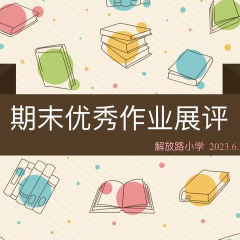 凝心聚力促发展，期末展示亮风采——解放路小学期末作业展评