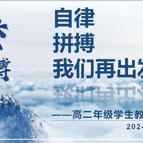 【向上西电】政教||自律 拼搏 我们再出发——高二年级召开学生教育大会