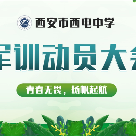 青春无畏 扬帆起航——西安市西电中学2024年学生军训开营仪式