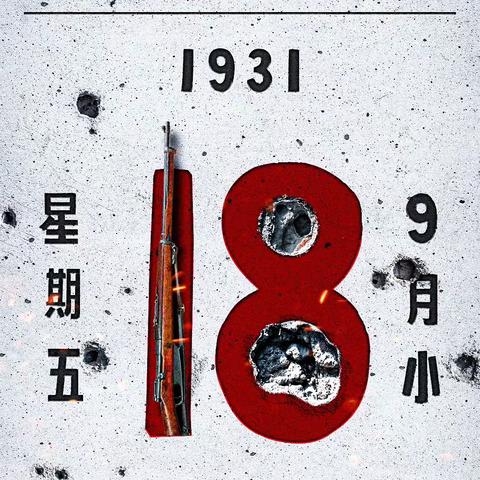 铭记历史·勿忘国耻—司寨乡太行社区幼儿园“九一八事变”主题教育活动