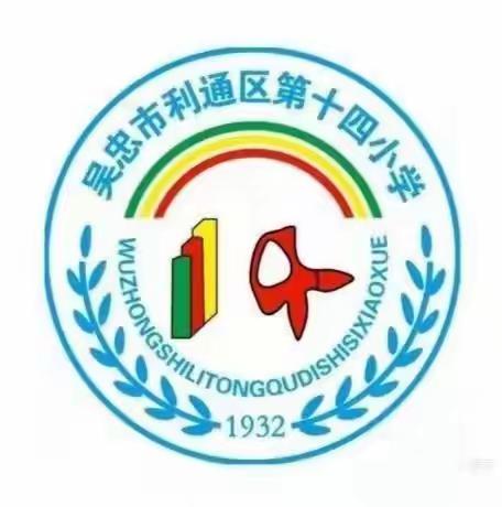 【第十四小学·党建】凝心铸魂担使命  奋楫扬帆新征程——吴忠市利通区第十四小学2月份主题党日纪实
