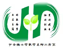 聚焦结构化   教研促成长 ——尹金梅小学数学名师工作室主题研修活动纪实