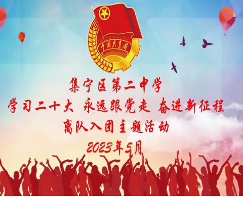 集宁二中组织开展“学习二十大 永远跟党走 奋进新征程”2023年少先队员离队、新团员入团宣誓仪式活动