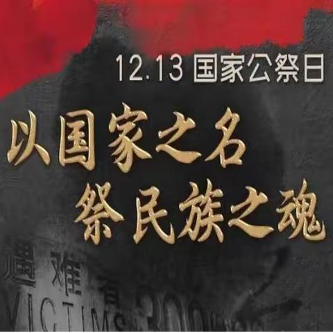 集宁区第二中学开展“勿忘国耻 吾辈自强”国家公祭日主题系列活动