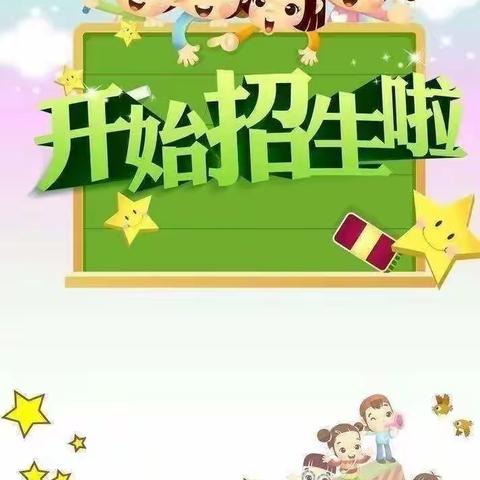 欣大路幼儿园2023 年秋季学期开始招生啦！