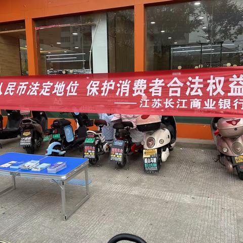 江苏长江商业银行城北支行开展维护人民币法定地位，保护消费者合法权益