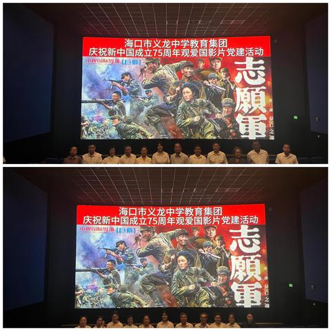 向“最可爱的人”致敬——海口市义龙中学教育集团开展迎国庆观爱国影片党建活动