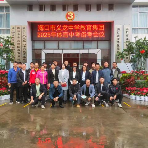 凝心聚力，科学备考——海口市义龙中学教育集团开展2025年体育中考备考会议