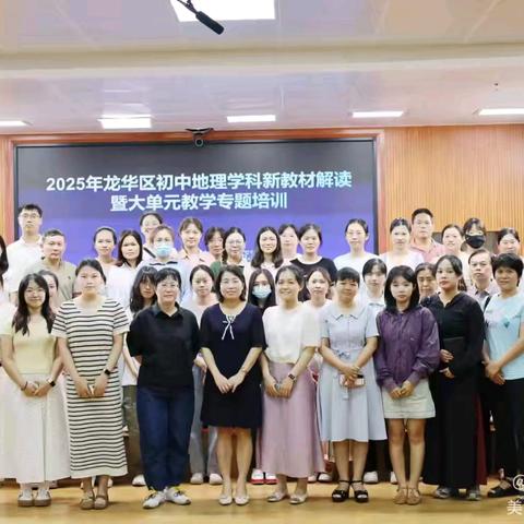 精研地理新材，巧探单元教学—2025年初中地理学科新教材解读与大单元教学专题培训活动