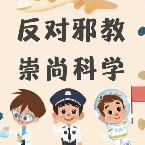 反对邪教，崇尚科学——水木年华幼儿园倡议书