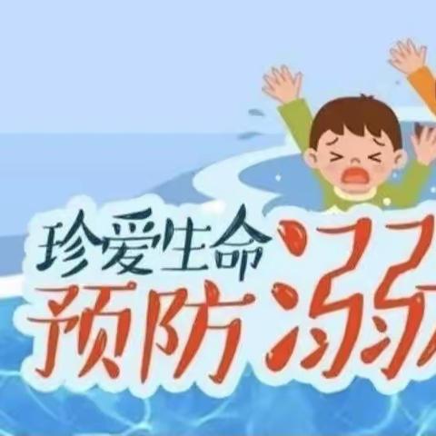 安全“童”行，谨防溺水——水木年华幼儿园防溺水安全宣传