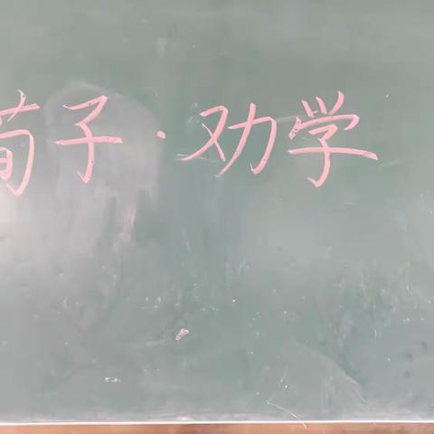 关爱学生幸福成长—西光禄学校《荀子•劝学》经典诵读