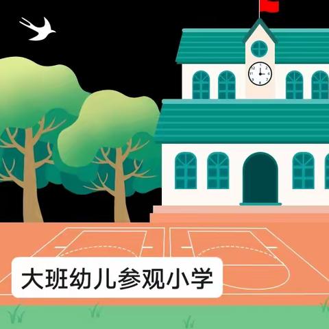 幼小衔接 ，走进小学——记大班幼儿参观小学