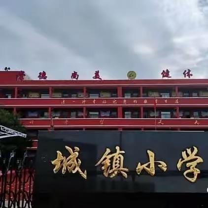 【城小·书香校园】悦读经典，筑梦未来——“故事妈妈进课堂”城镇小学读书节系列活动（二）