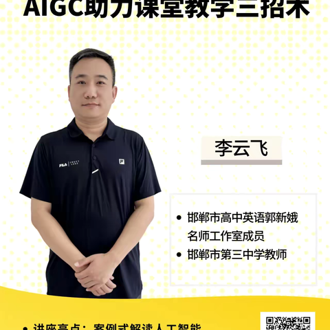 AIGC助力课堂教学三招术——成安二中能力提升2.0工程培训