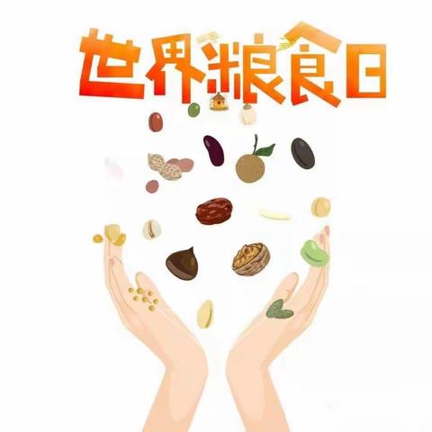 珍惜粮食从我做起——世界粮食日