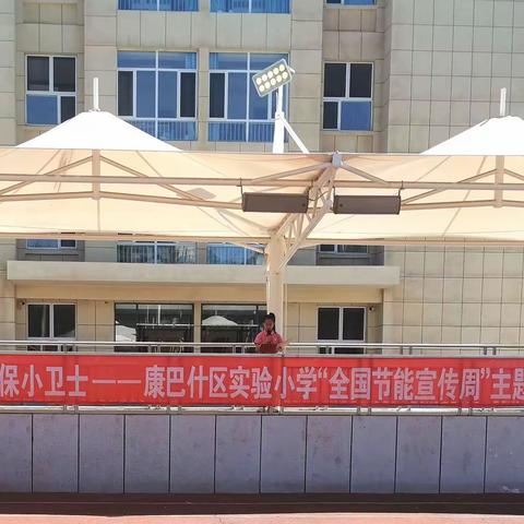 “争做环保小卫士”--康巴什区实验小学“全国节能宣传周”主题教育活动