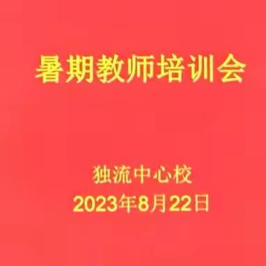 教师培训共成长 蓄势待发新征程——温泉中心校语文学科教师培训