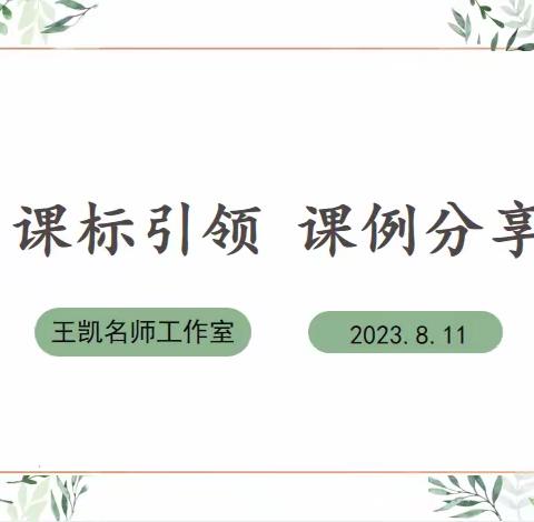 【团队研修】课标引领 课例分享——王凯名师工作室暑期线上微讲座之二